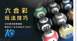 jbo体育彩票六合彩玩法 - 投注技巧